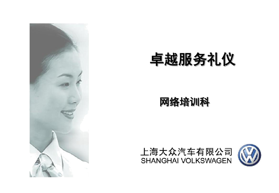 卓越服务，彰显品质 上汽大众会议及展览服务礼仪精要